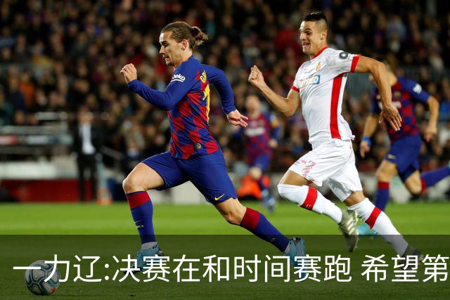 一力辽:决赛在和时间赛跑 希望第3局能拿下应氏杯