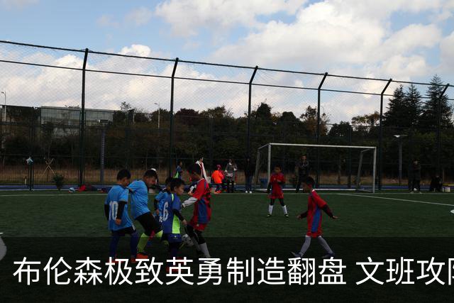 布伦森极致英勇制造翻盘 文班攻防都受挫软肋暴露